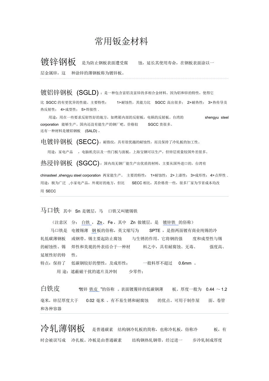 常用钣金材料_第1页