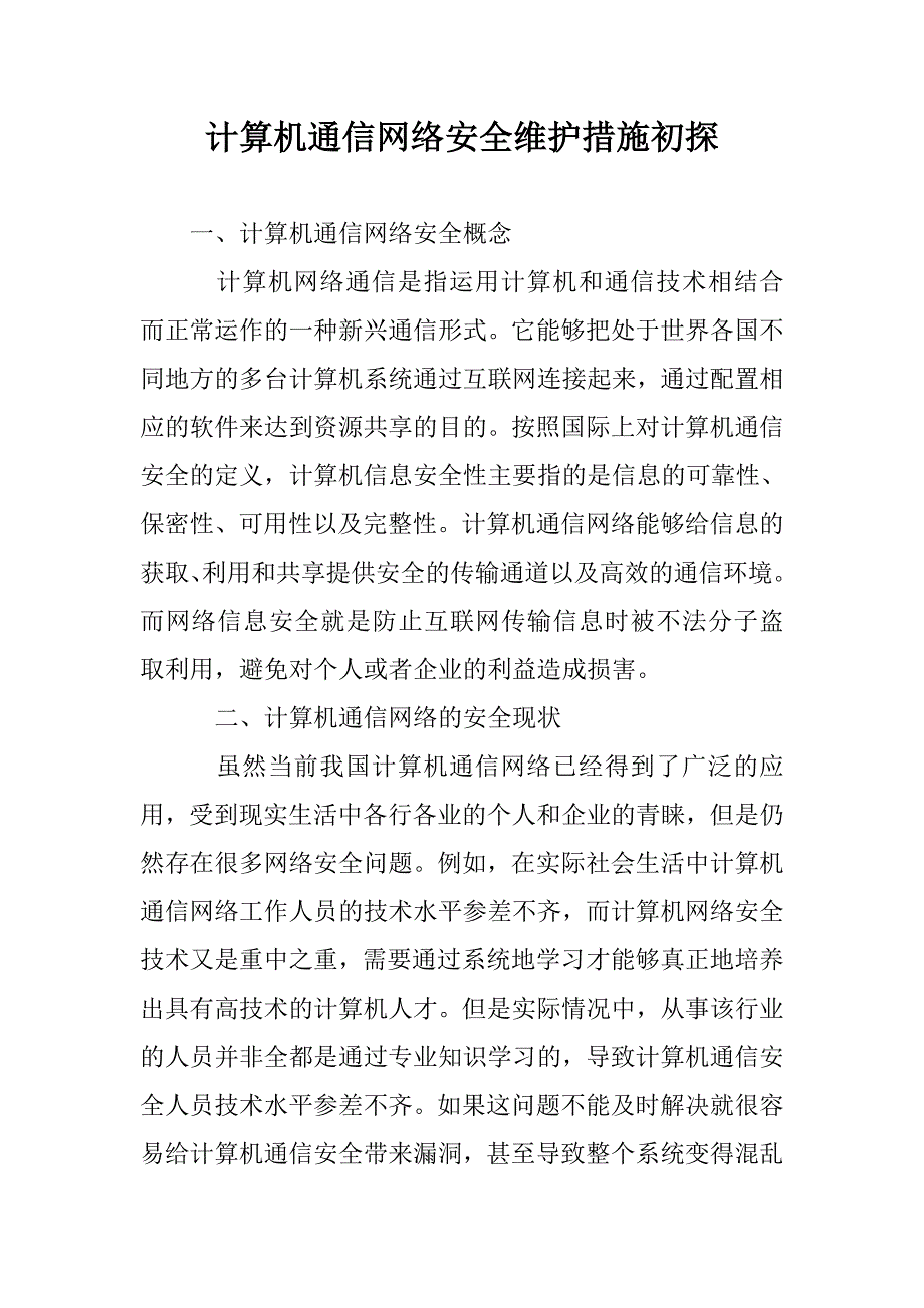 计算机通信网络安全维护措施初探_第1页