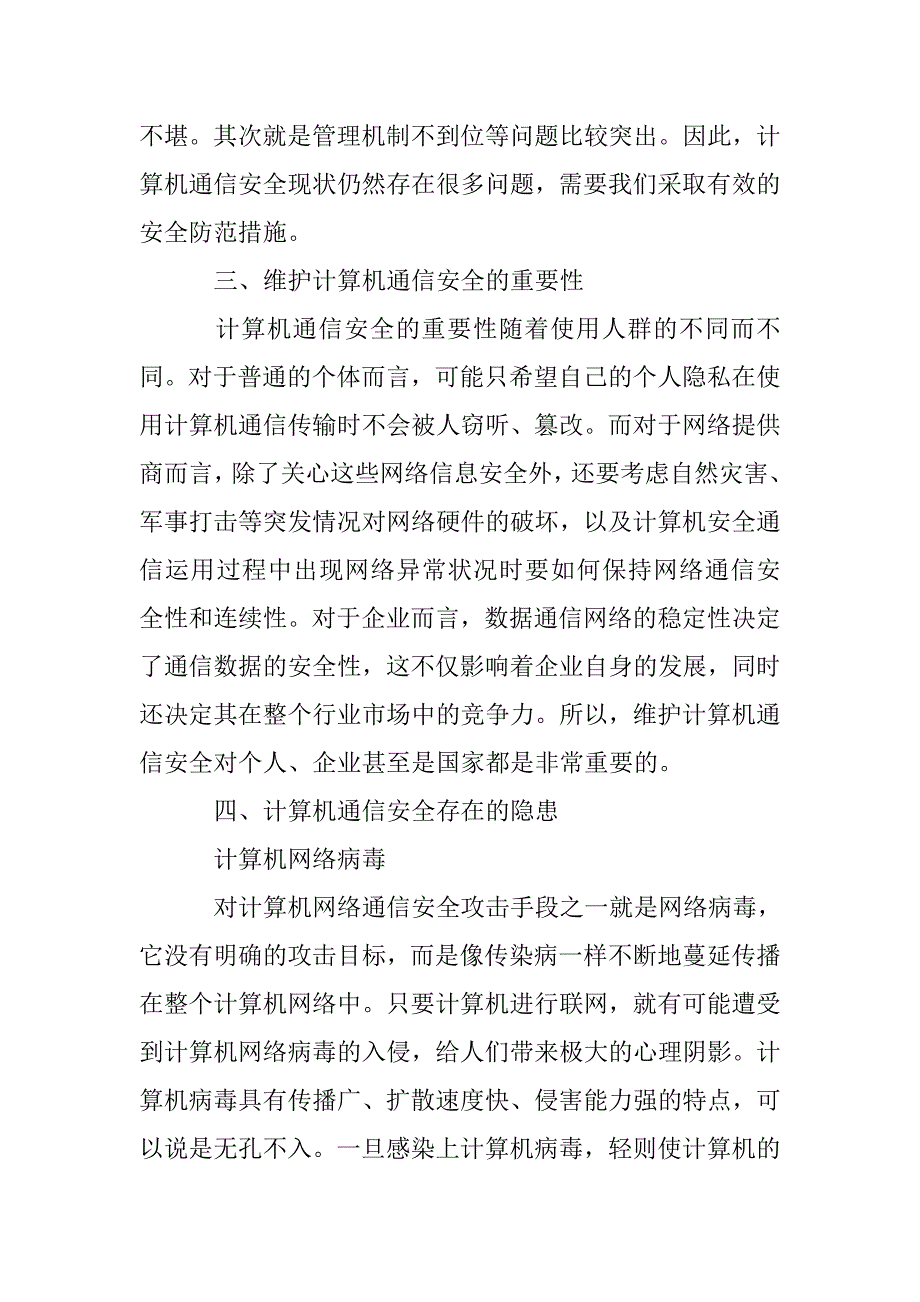 计算机通信网络安全维护措施初探_第2页