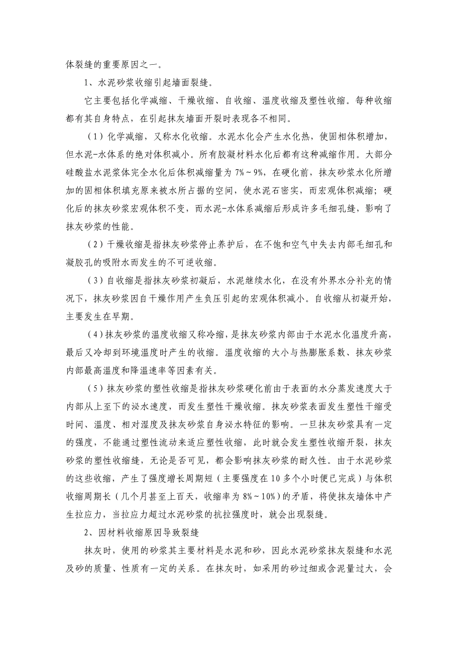 墙体抹面砂浆裂缝的原因及预防措施_第4页