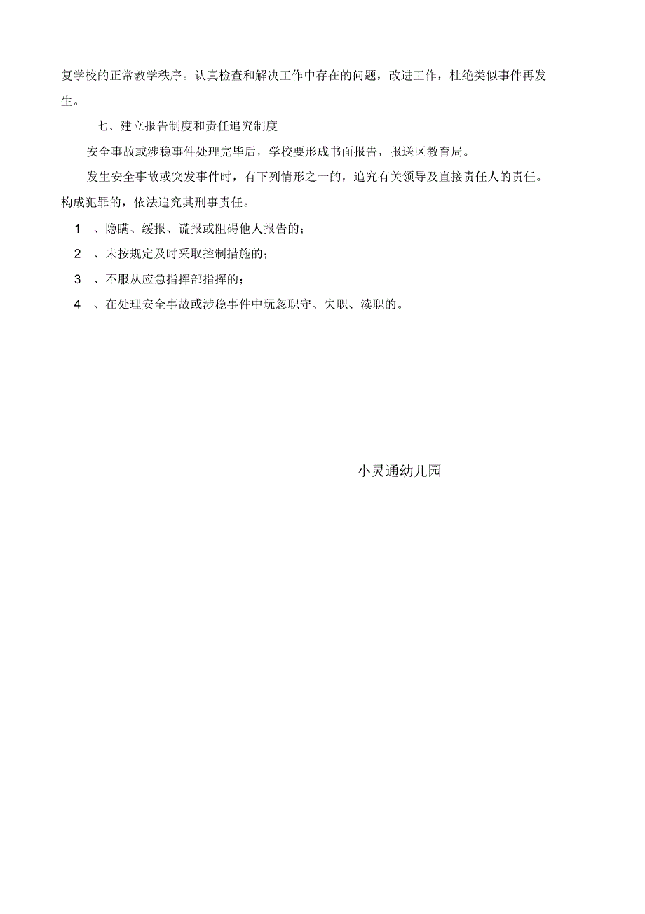 幼儿园维稳安全方案_第4页