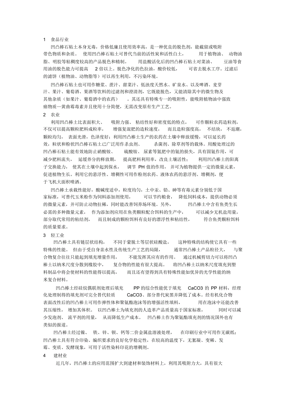 凹凸棒土的应用与研究_第1页