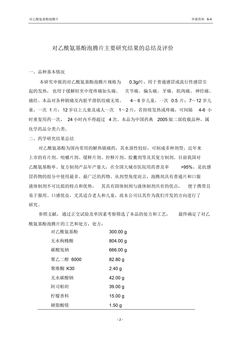 No.4对乙酰氨基酚泡腾片主要研究结果的总结及评价_第2页