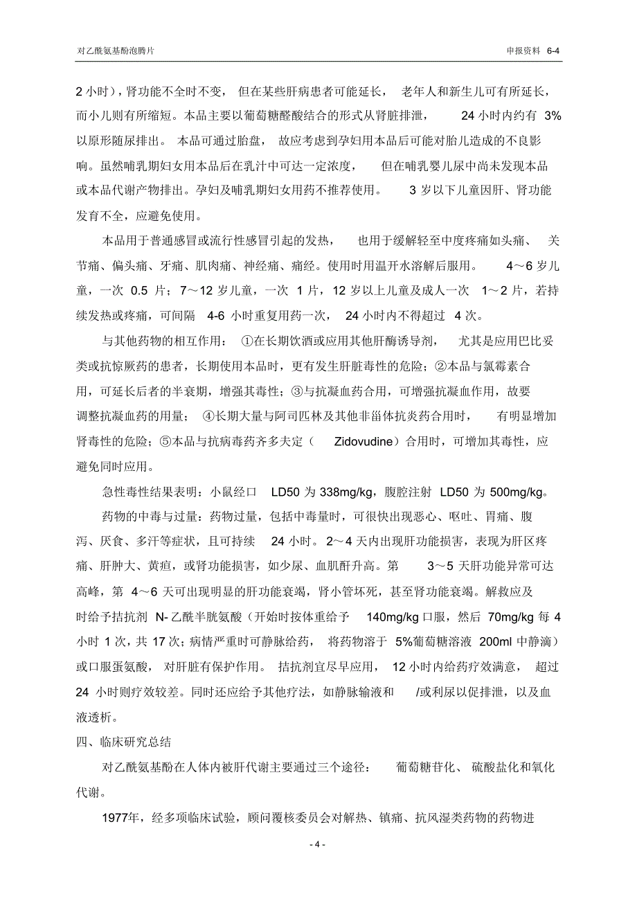 No.4对乙酰氨基酚泡腾片主要研究结果的总结及评价_第4页