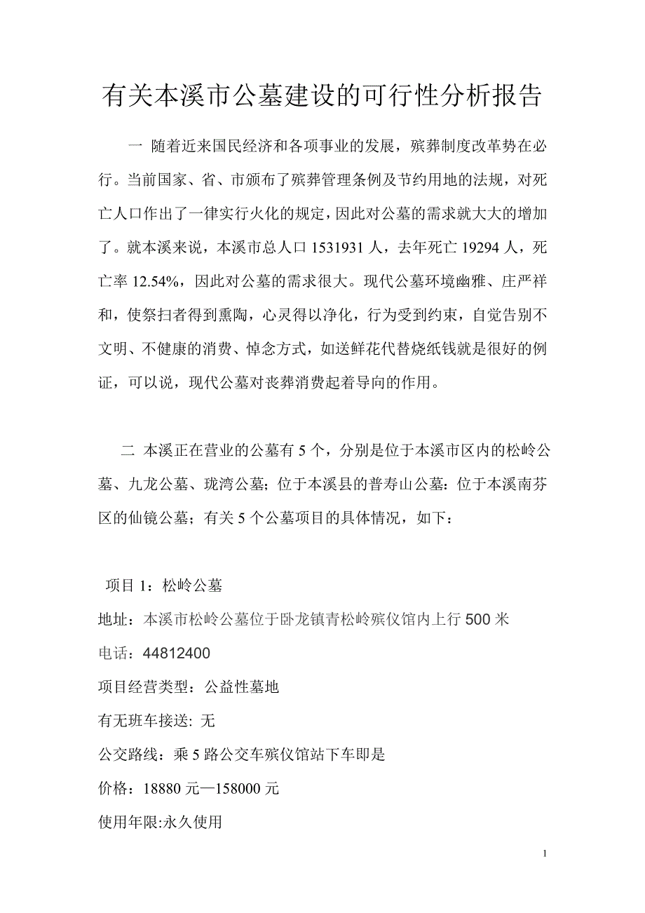 有关公本溪墓建设的可行性分析报告_第1页