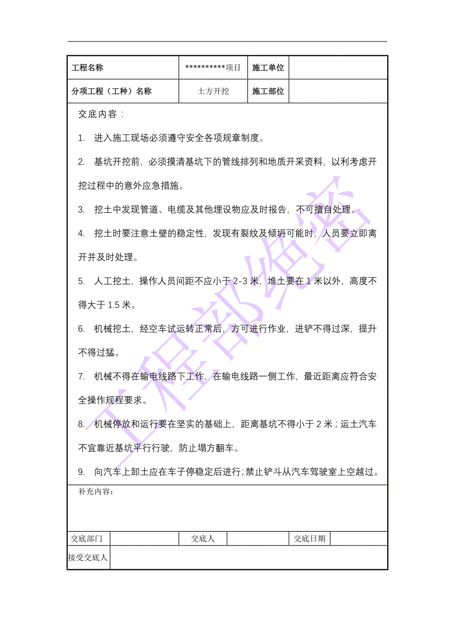 [建筑]安全技术交底资料汇总_第2页