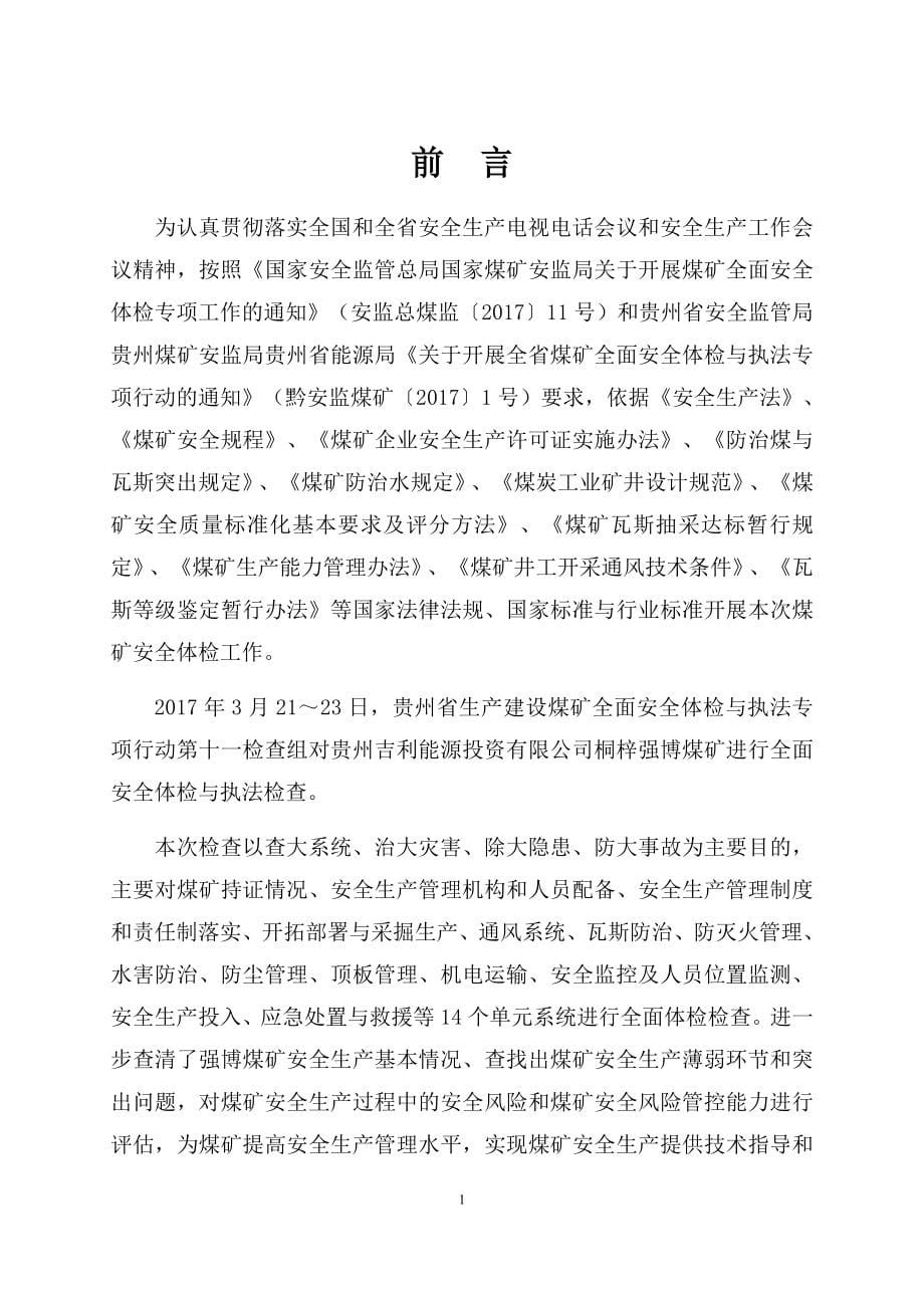 贵州吉利公司桐梓县强博煤矿体检报告 (检查)_第5页