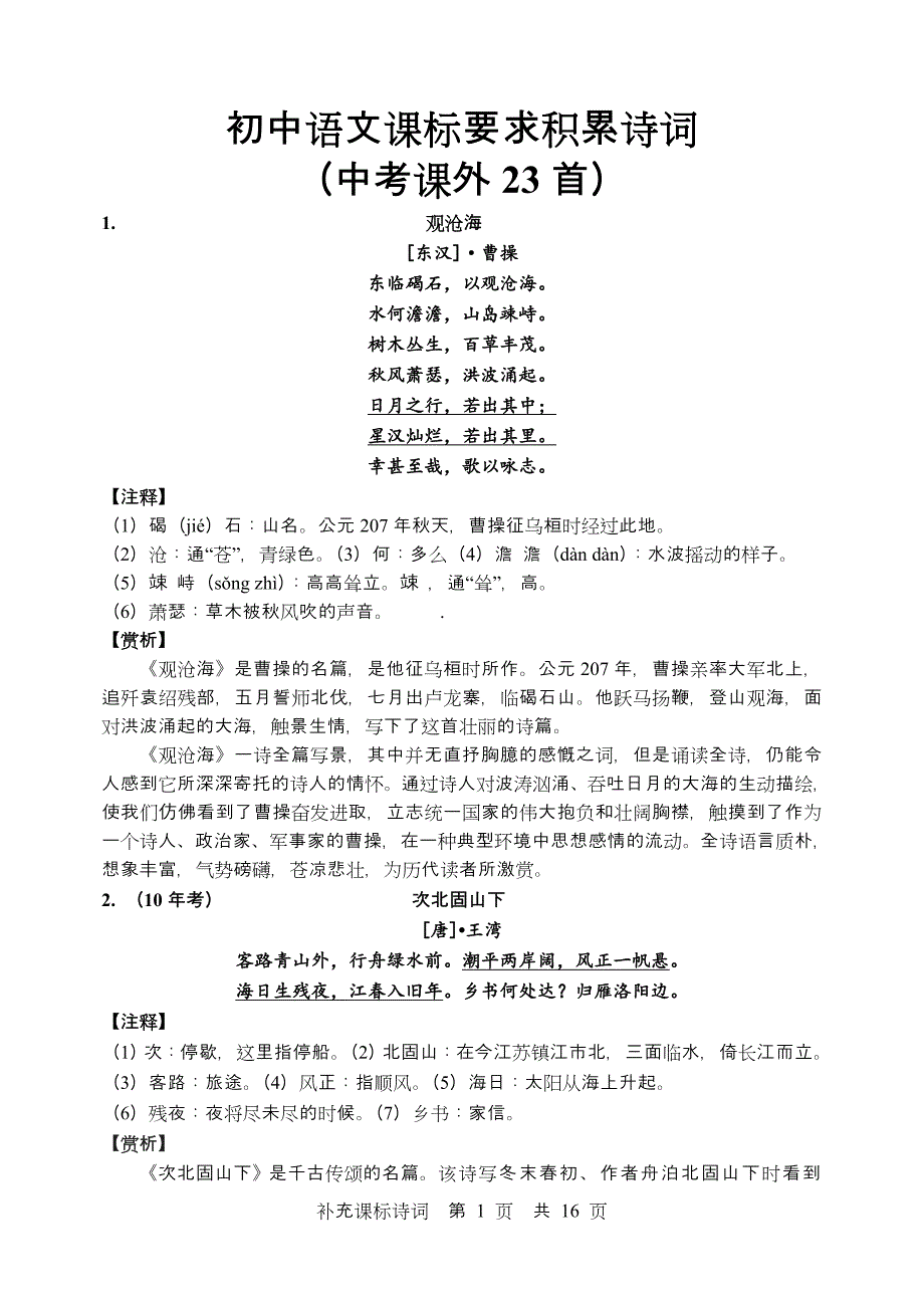 初中语文课标要求积累诗词(中考课外23首)_第1页