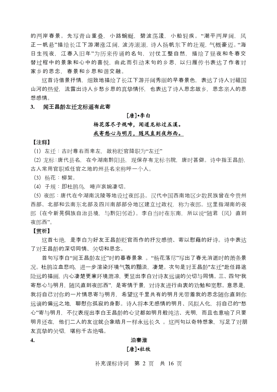 初中语文课标要求积累诗词(中考课外23首)_第2页