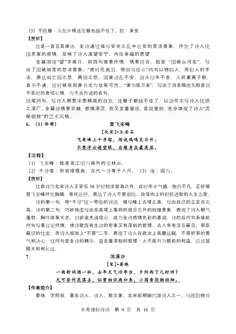初中语文课标要求积累诗词(中考课外23首)_第4页
