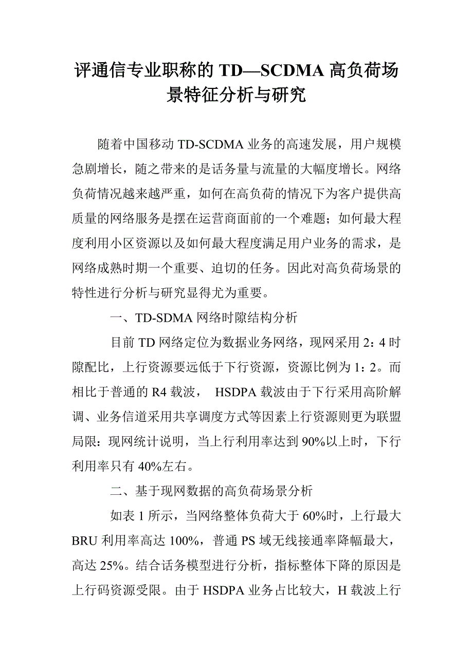 评通信专业职称的TD—SCDMA高负荷场景特征分析与研究_第1页