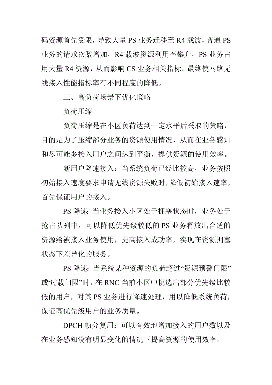 评通信专业职称的TD—SCDMA高负荷场景特征分析与研究_第2页