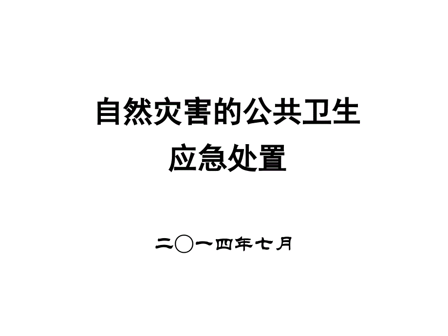 自然灾害的公共卫生应急处置_第1页