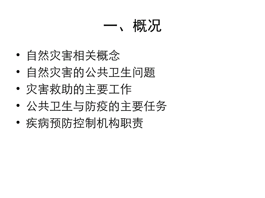 自然灾害的公共卫生应急处置_第4页