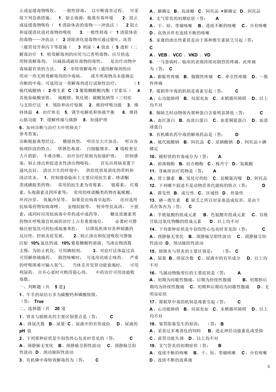 兽医内科学自测题整合版_第3页