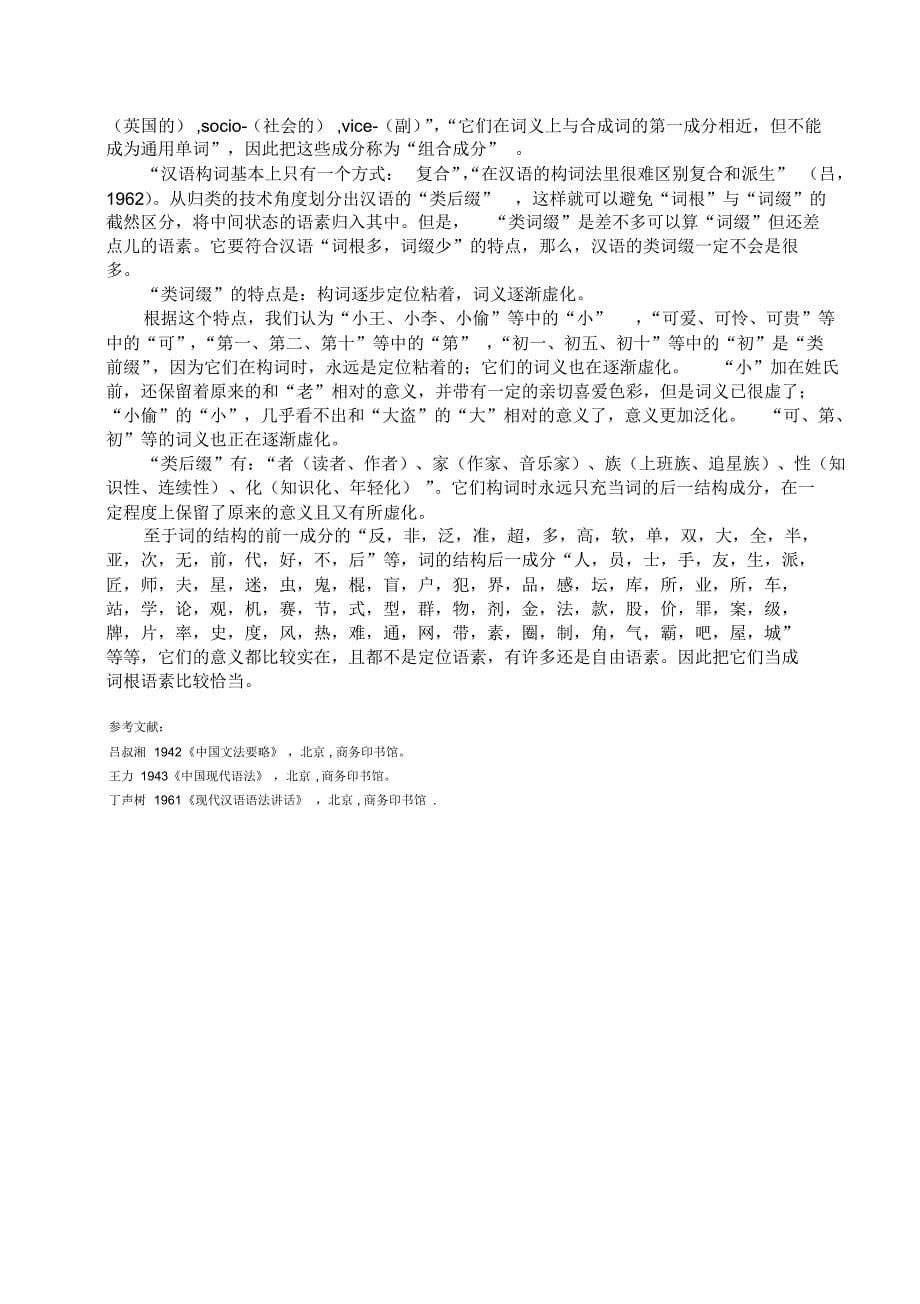 汉语类词缀的特点_第5页