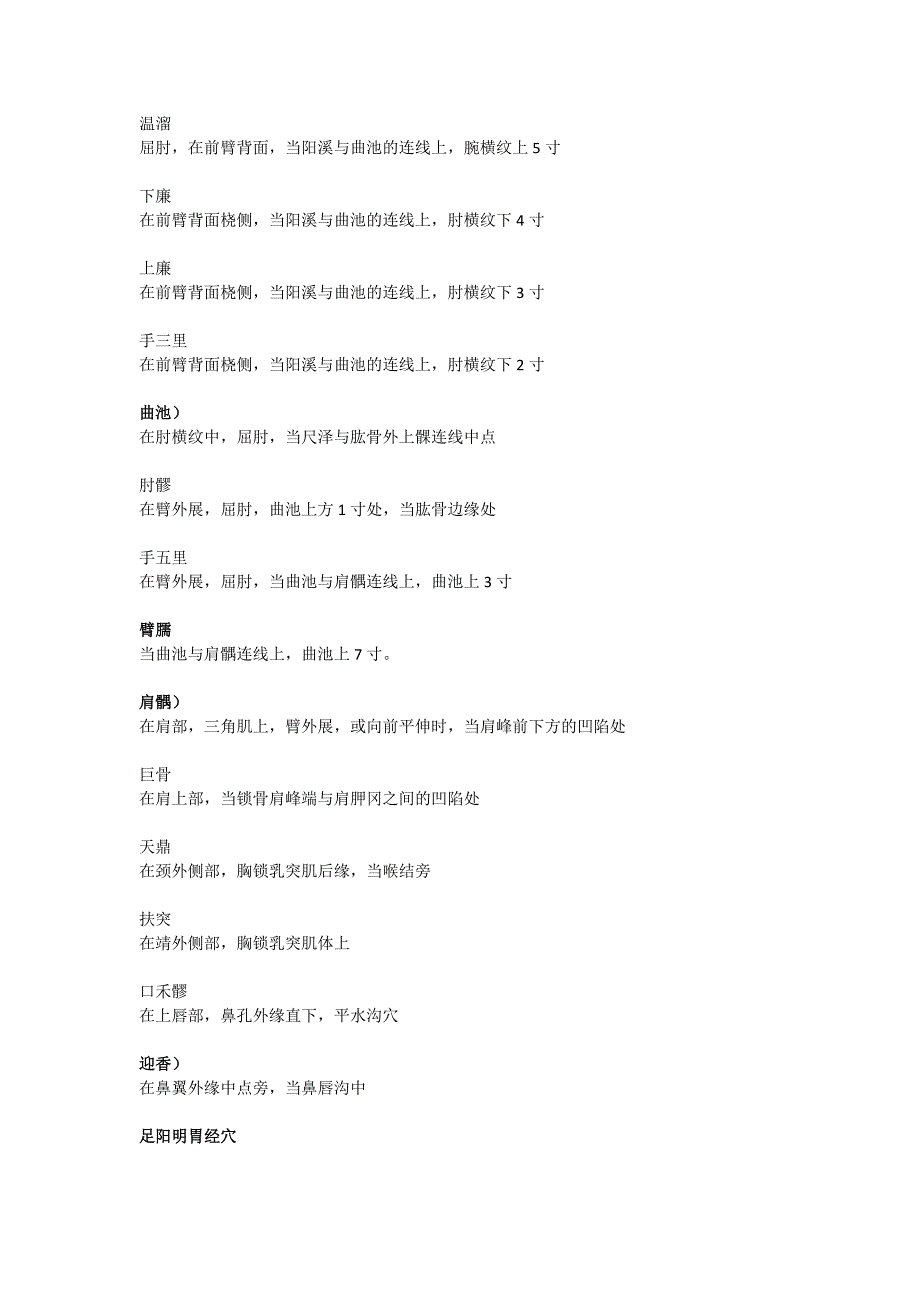 天津中医药大学针刺大赛针灸腧穴定位答案及范围_第2页