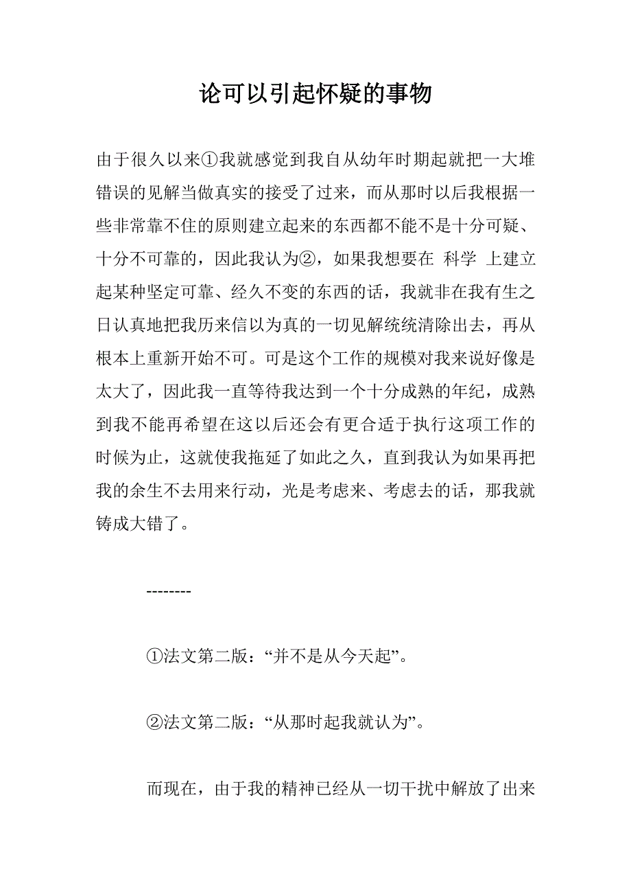 论可以引起怀疑的事物_第1页