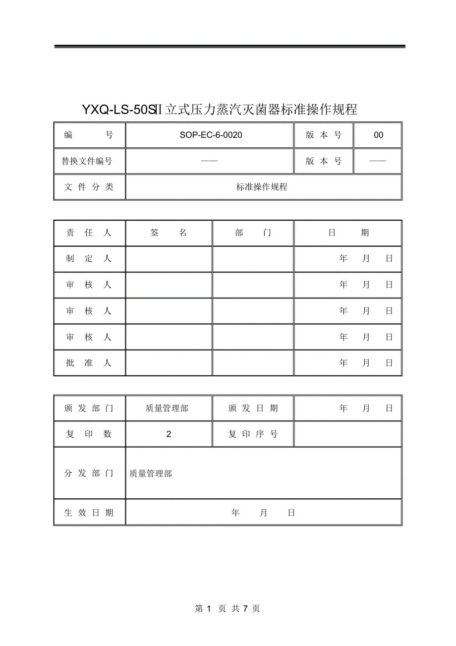 博迅YXQ-LS-50SⅡ立式压力蒸汽灭菌器标准操作规_第1页