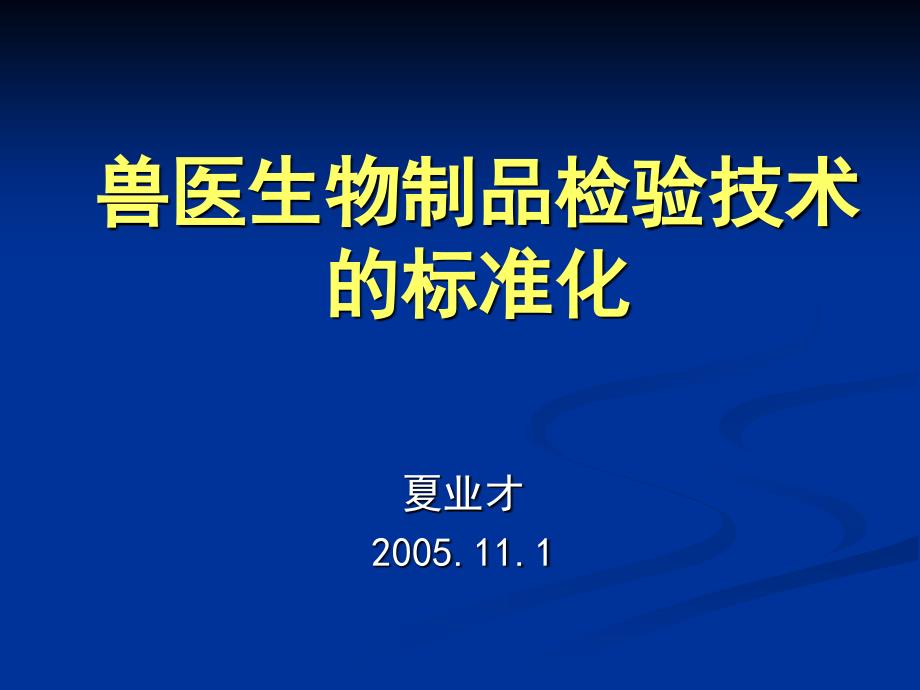 兽医生物制品检验技术的标准化_第1页