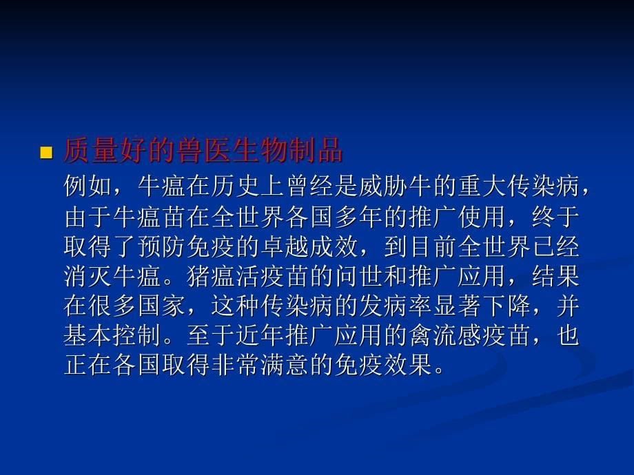 兽医生物制品检验技术的标准化_第5页