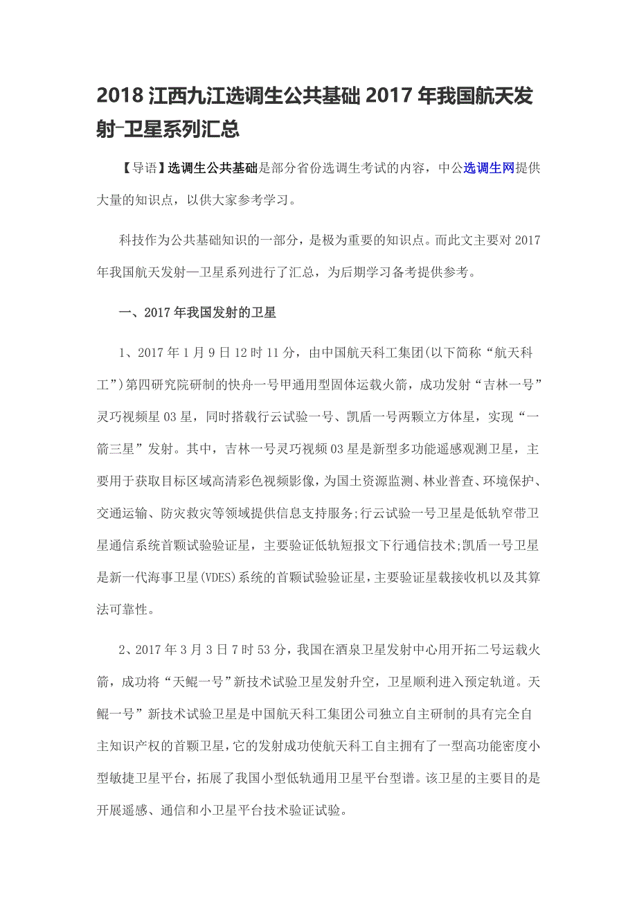 2018江西九江选调生公共基础2017年我国航天发射―卫星系列汇总_第1页