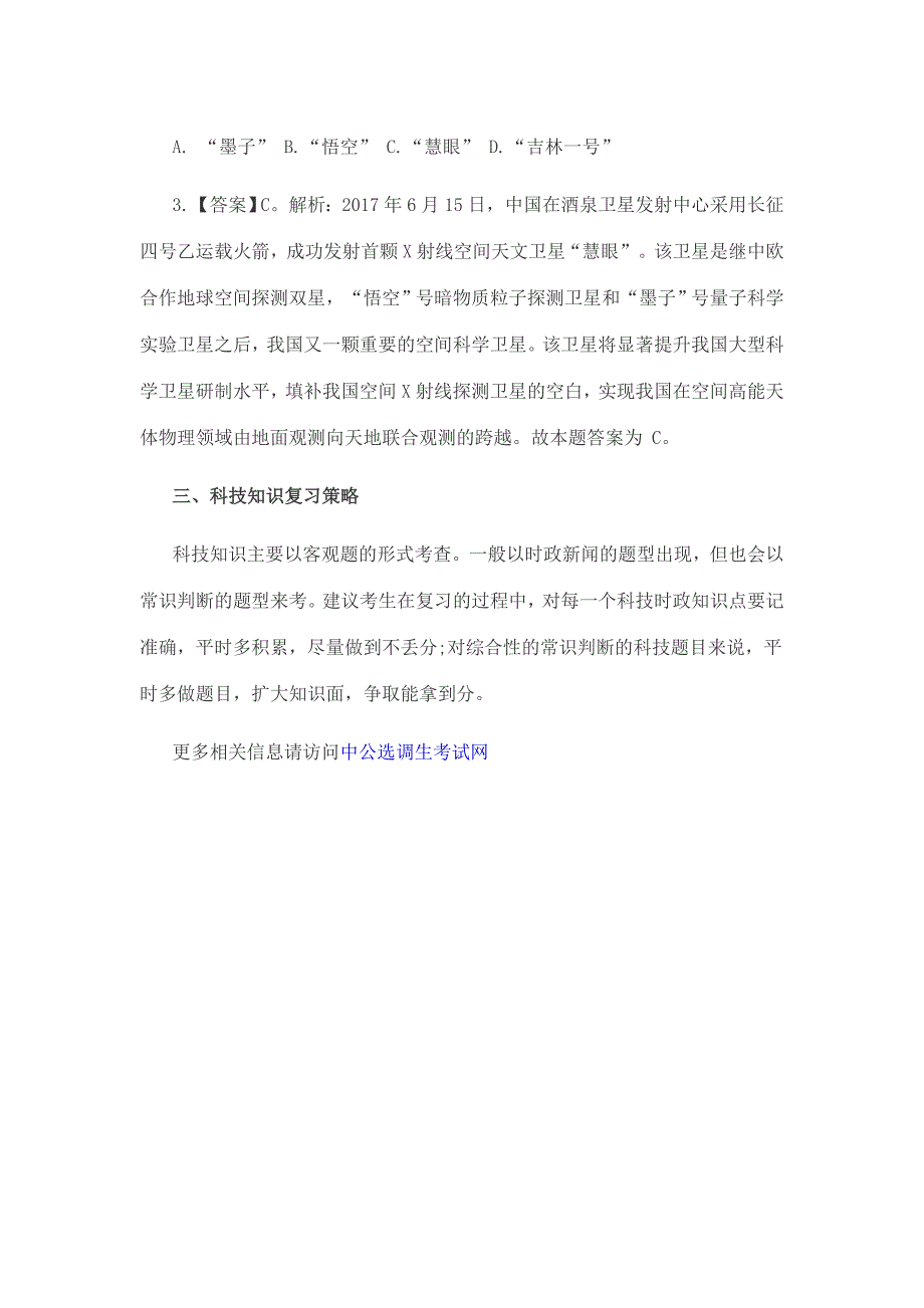 2018江西九江选调生公共基础2017年我国航天发射―卫星系列汇总_第4页