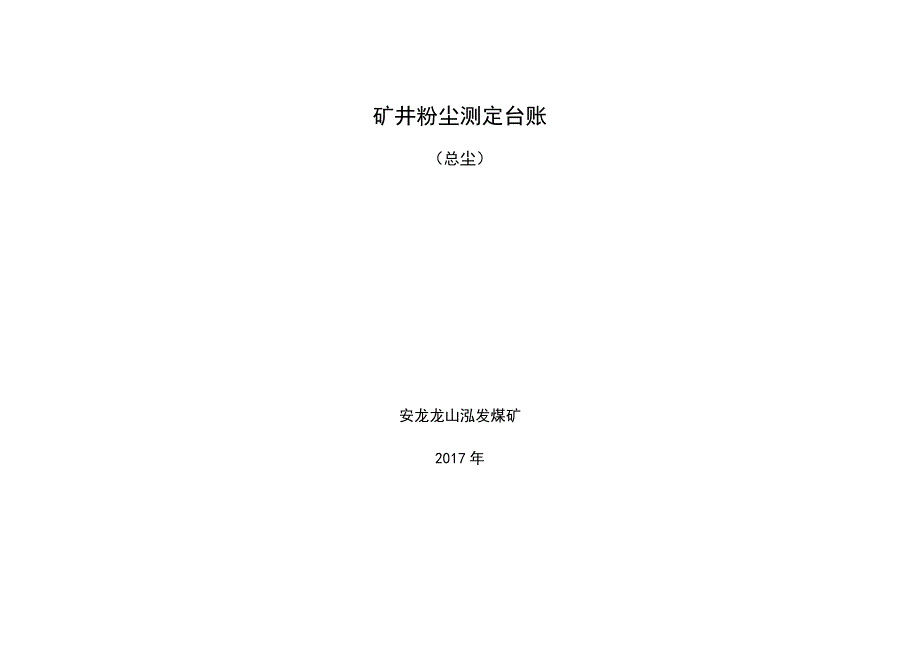 矿井粉尘测定台账_第1页