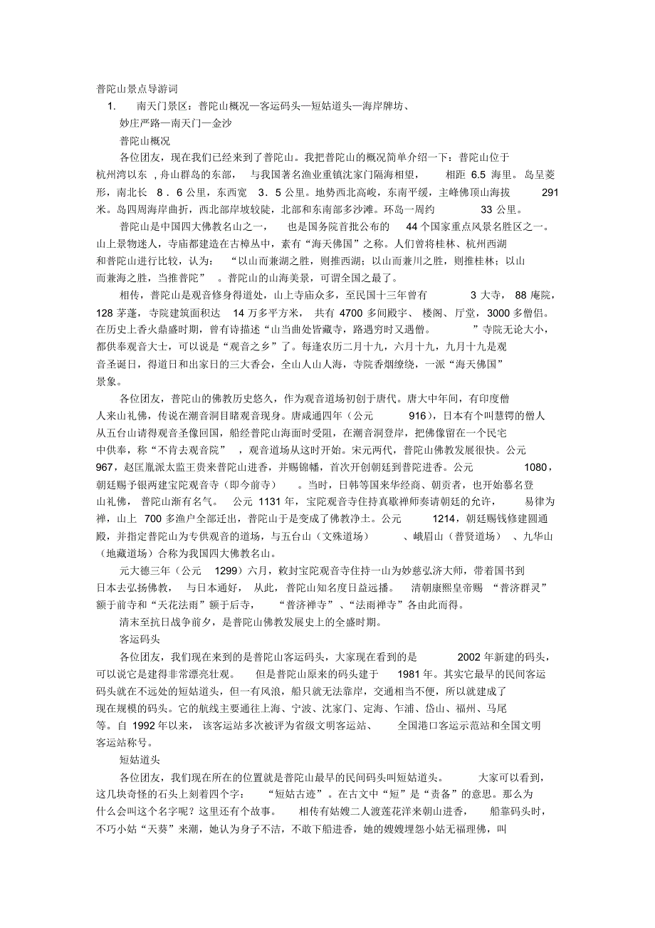 普陀山南天门解说词_第1页