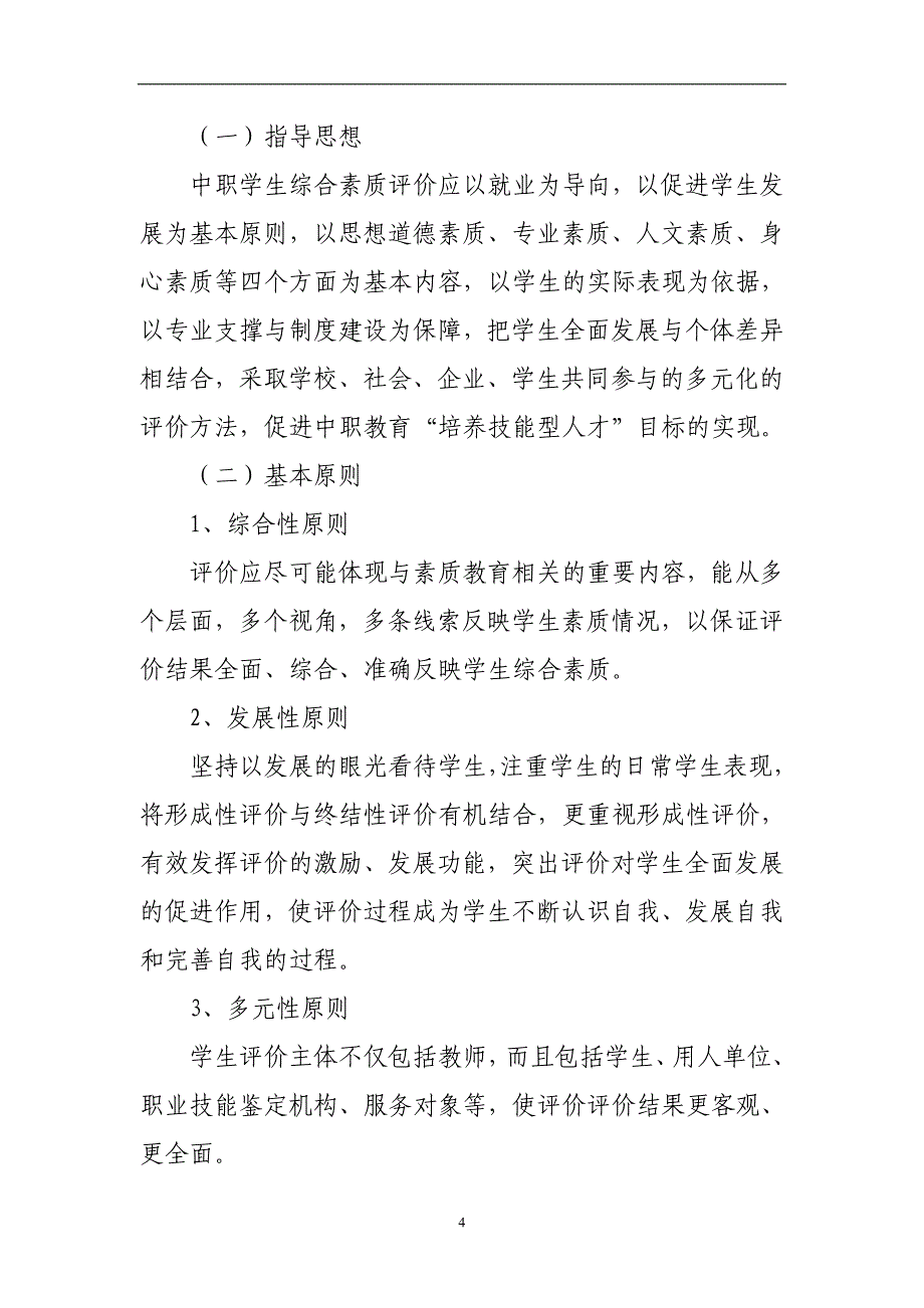 构建新型学生综合素质评价体系分析论证报告(xin)_第4页