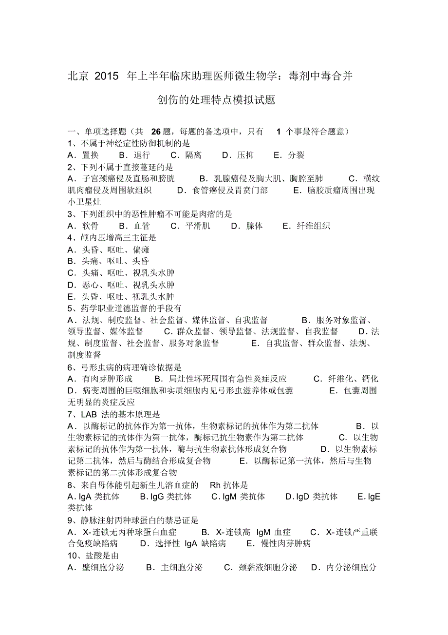 北京2015年上半年临床助理医师微生物学：毒剂中毒合并创伤的处理特点模拟试题_第1页