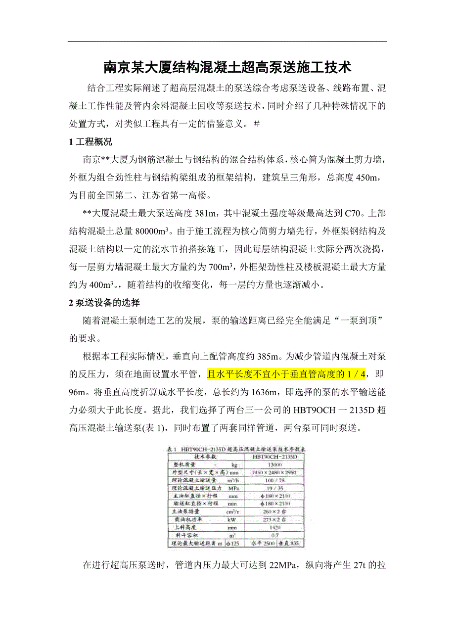 南京某大厦结构混凝土超高泵送施工技术-381m_第1页