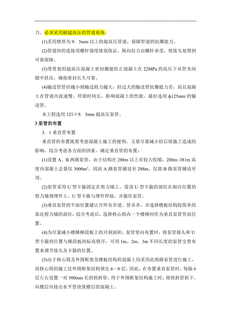 南京某大厦结构混凝土超高泵送施工技术-381m_第2页