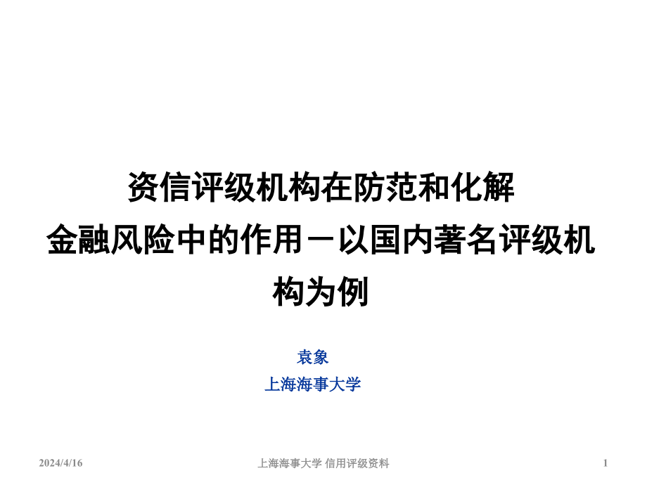 资信评级机构在防范和化解金融风险中的作用上海海事大学,袁象_第1页