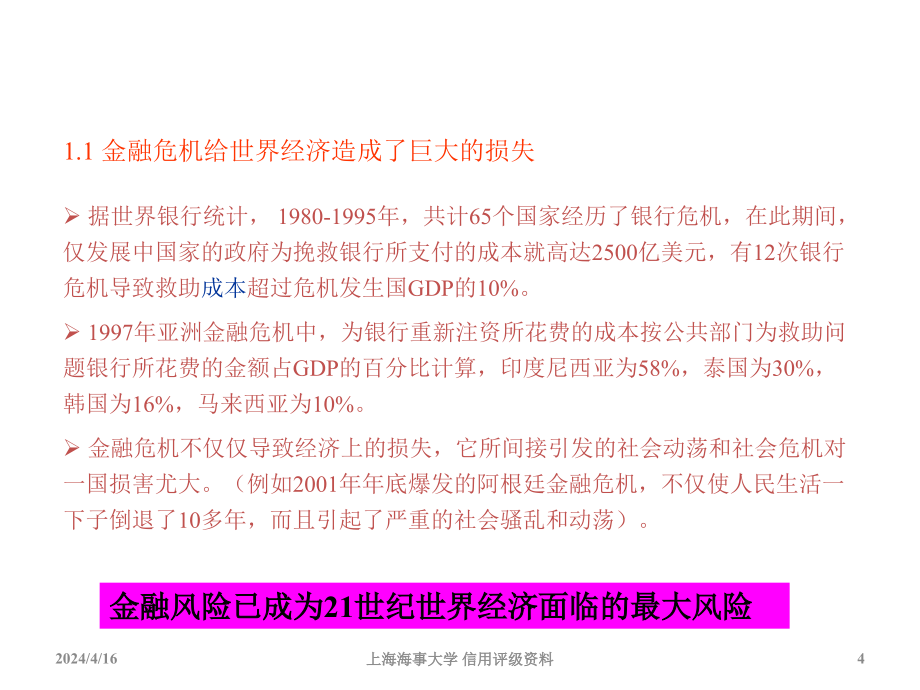 资信评级机构在防范和化解金融风险中的作用上海海事大学,袁象_第4页