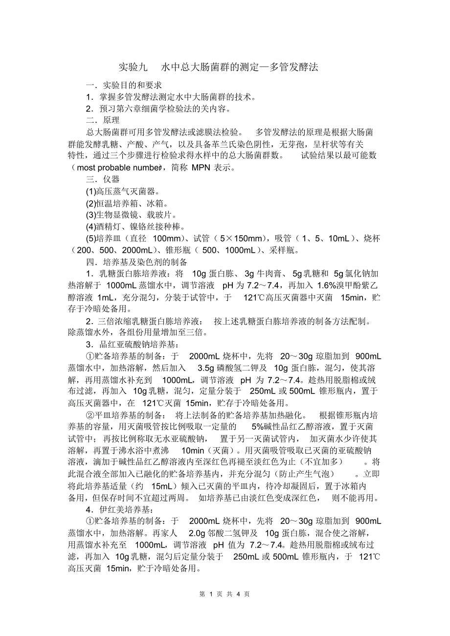 实验9水中总大肠菌群的测定—多管发酵法_第1页