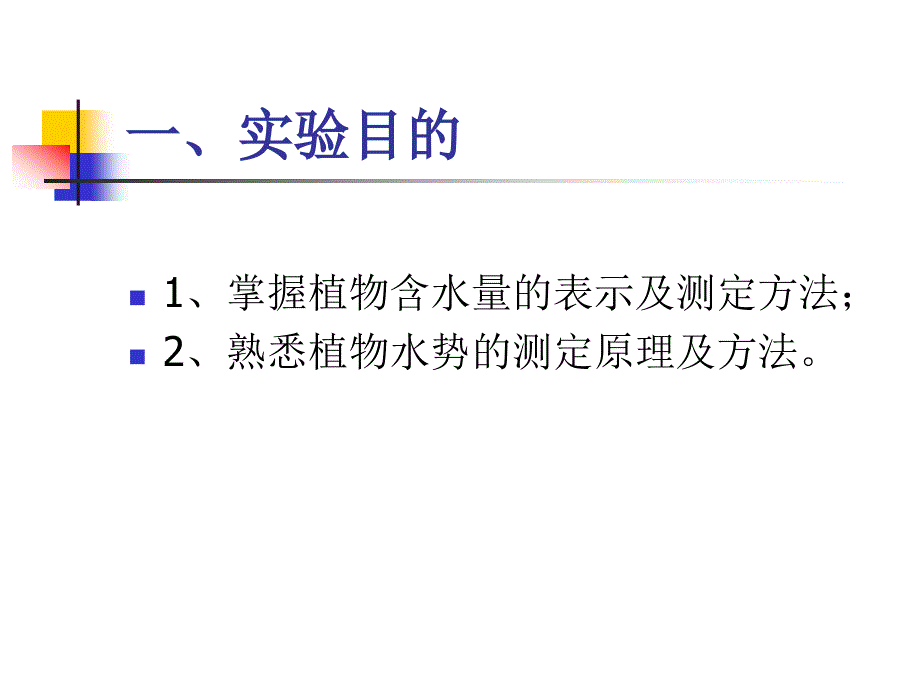 实验一、植物组织含水量及水势的测定_第3页