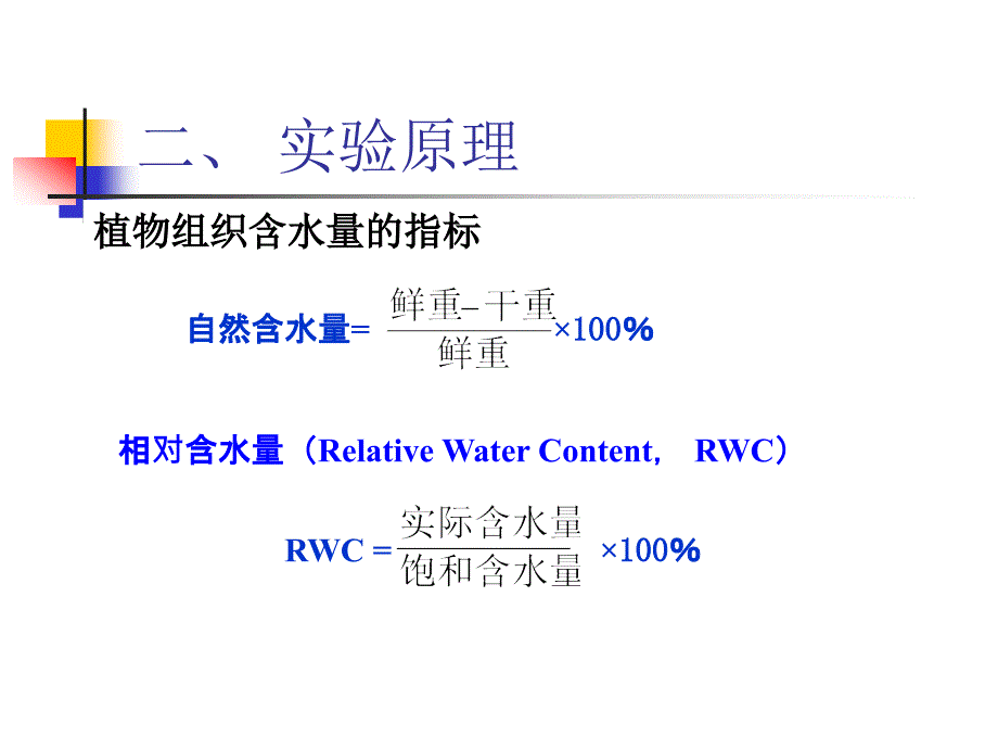 实验一、植物组织含水量及水势的测定_第4页