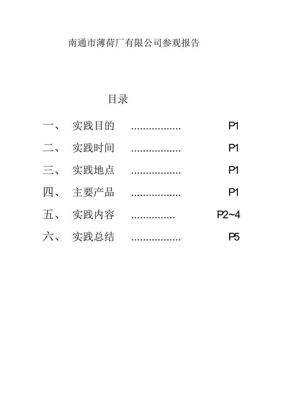 南通市薄荷厂有限公司参观报告_第1页