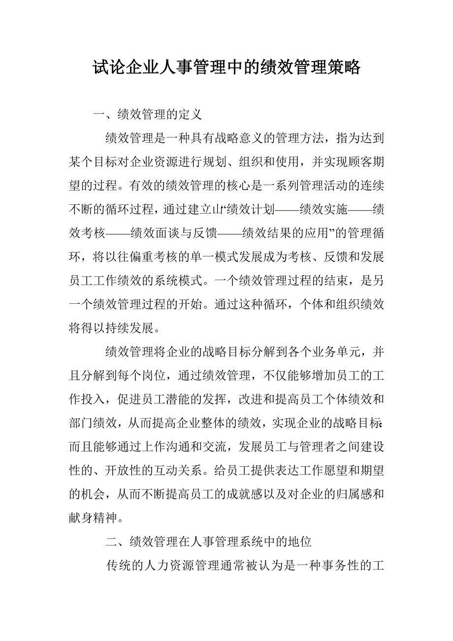 试论企业人事管理中的绩效管理策略_第1页