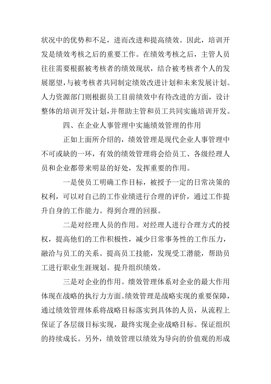 试论企业人事管理中的绩效管理策略_第4页