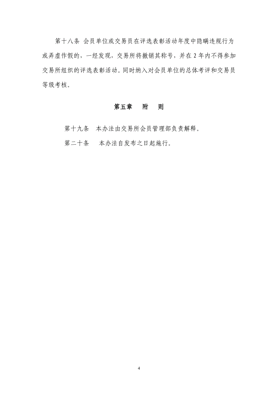 [建筑]上海黄金交易所年度优秀会员及优秀交易员评选办法_第4页