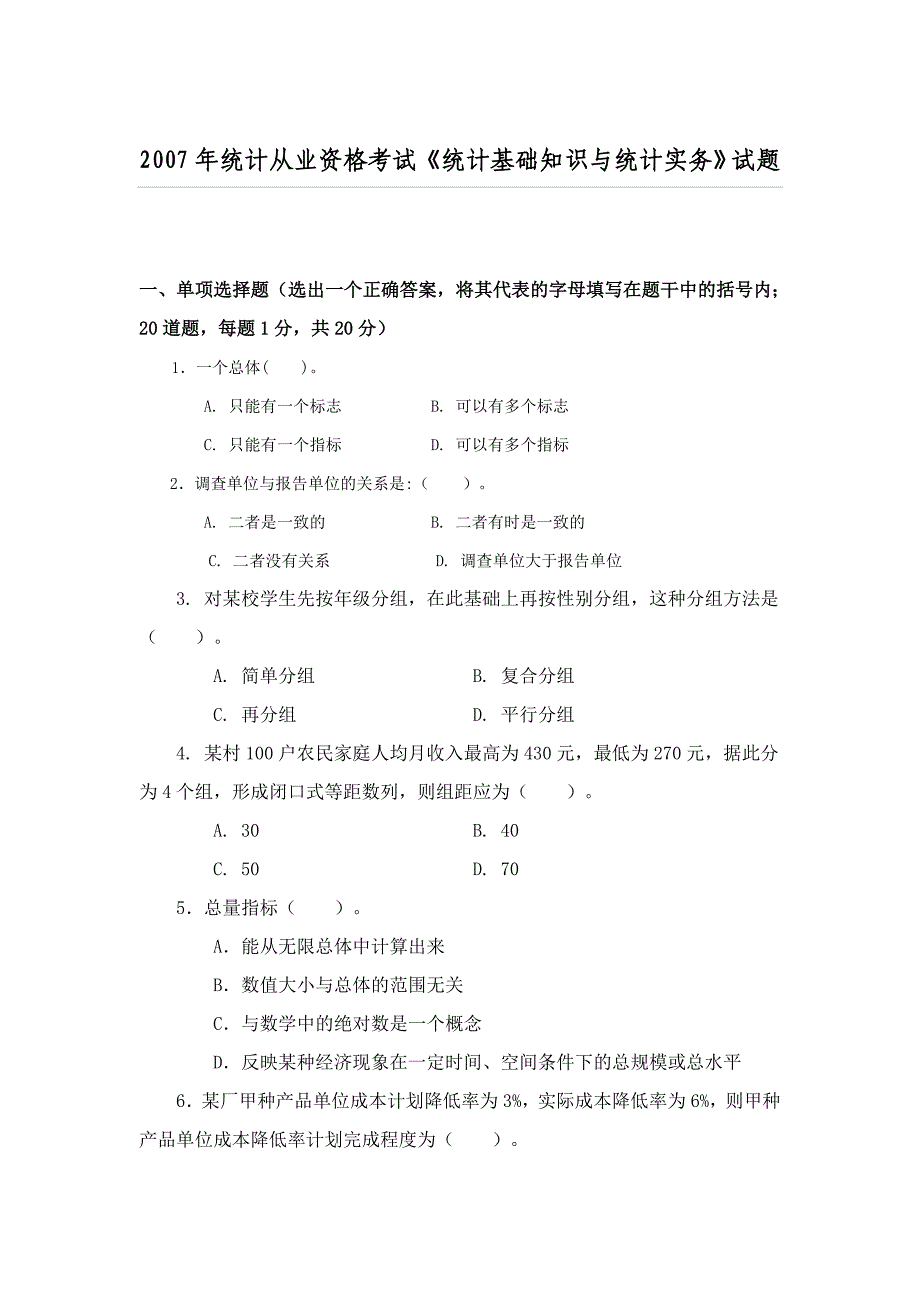 [财会考试]2007年统计从业资格考试《统计基础知识与统计实务》试题_第1页