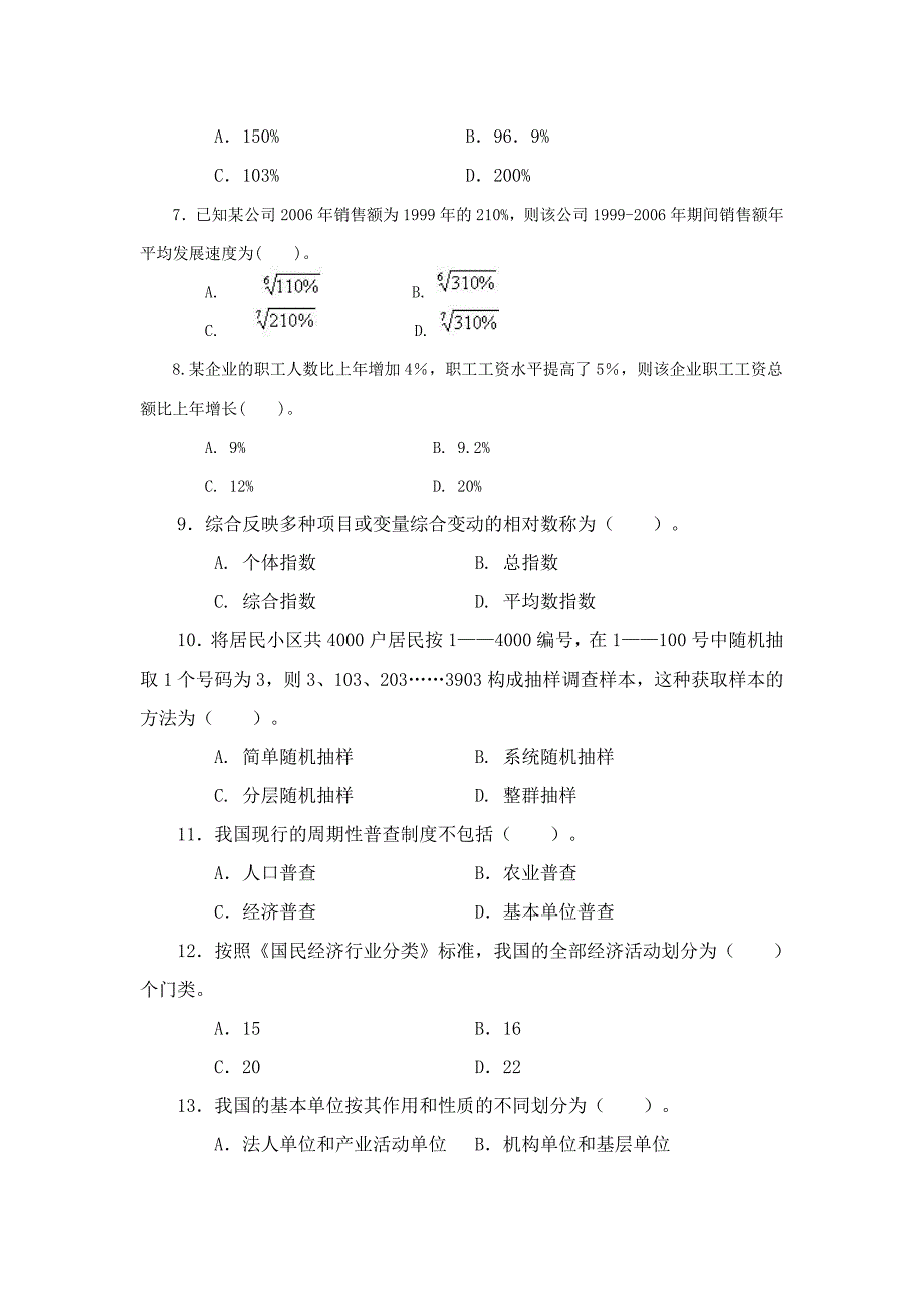 [财会考试]2007年统计从业资格考试《统计基础知识与统计实务》试题_第2页