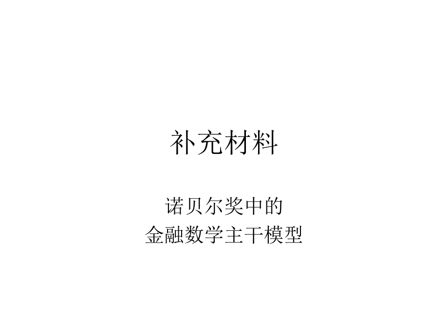 补充材料诺贝尔奖中的金融数学模型_第1页