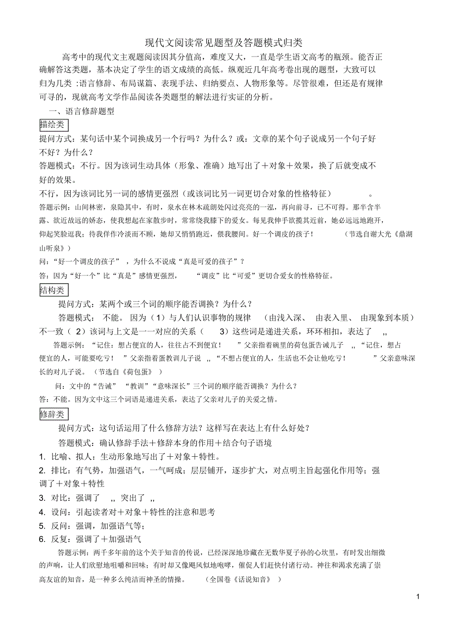 现代文阅读常见题型及答题模式归类_第1页