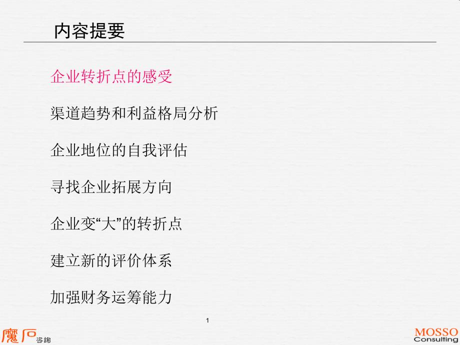 从渠道价值链中成长突破分销企业的瓶颈_第2页