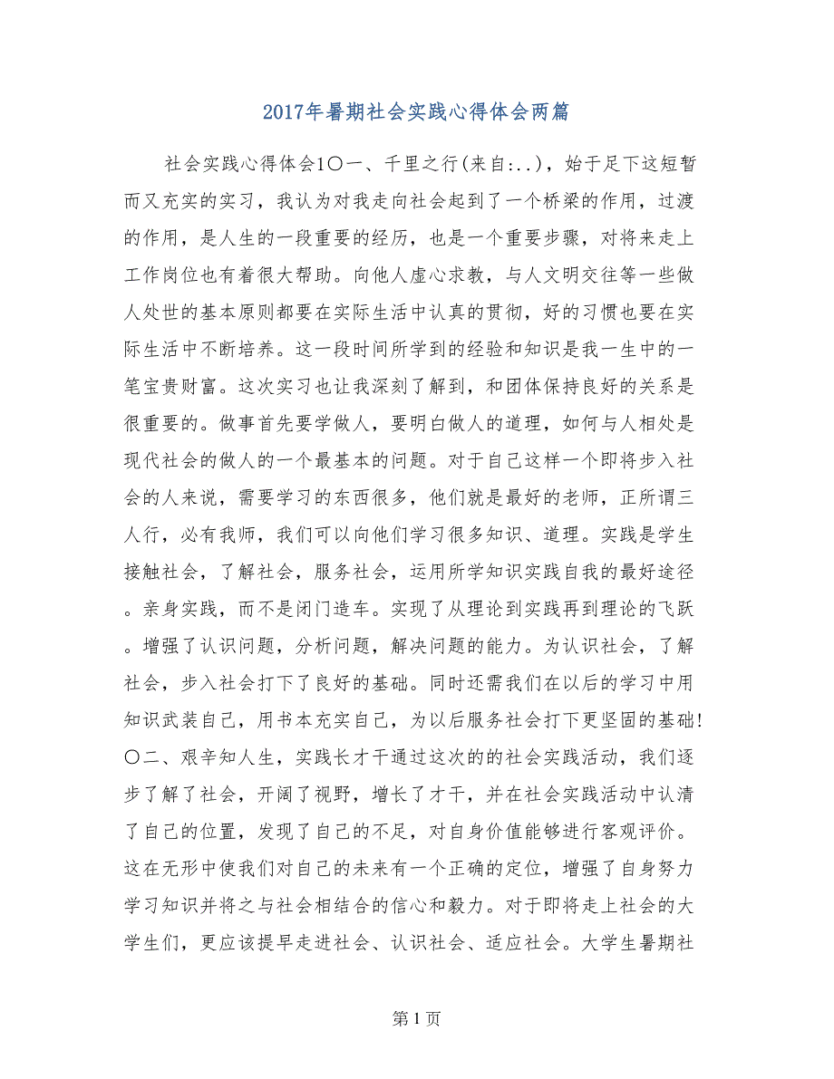 2017年暑期社会实践心得体会两篇_第1页