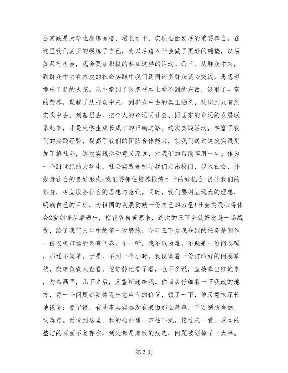 2017年暑期社会实践心得体会两篇_第2页