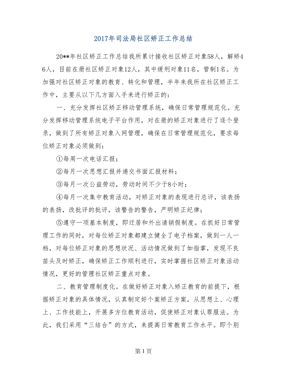 2017年司法局社区矫正工作总结_第1页